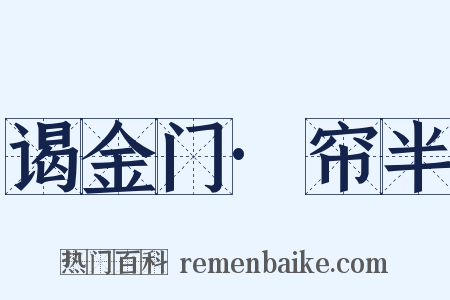 谒金门·帘半是什么意思的图片
